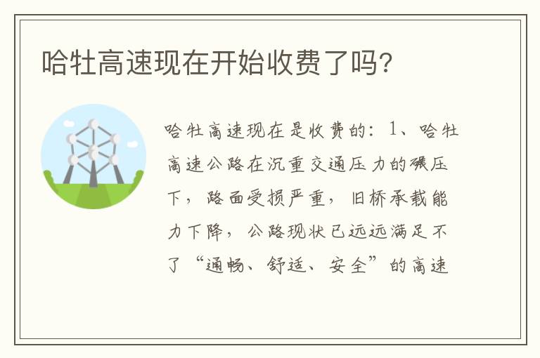 哈牡高速现在开始收费了吗 哈牡高速现在开始收费了吗