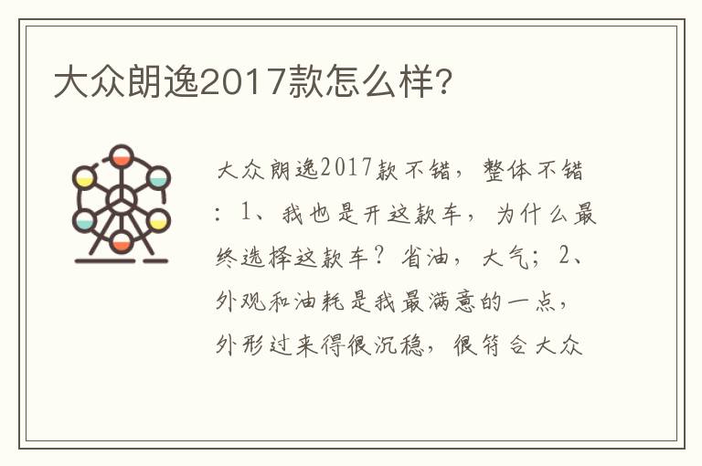 大众朗逸2017款怎么样 大众朗逸2017款怎么样