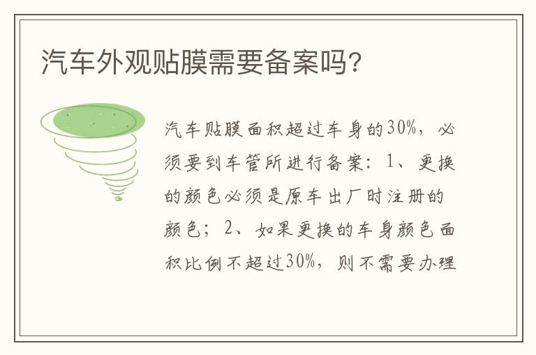 汽车外观贴膜需要备案吗 汽车外观贴膜需要备案吗