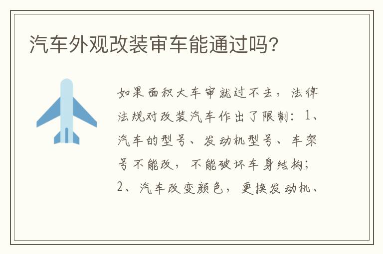 汽车外观改装审车能通过吗 汽车外观改装审车能通过吗