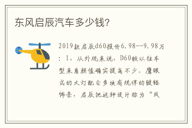 东风启辰汽车多少钱 东风启辰汽车多少钱