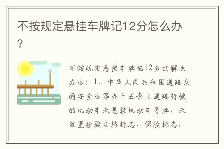 不按规定悬挂车牌记12分怎么办 不按规定悬挂车牌记12分怎么办