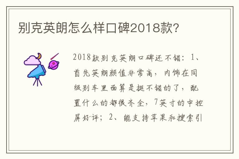 别克英朗怎么样口碑2018款 别克英朗怎么样口碑2018款