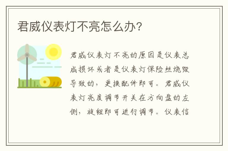 君威仪表灯不亮怎么办 君威仪表灯不亮怎么办