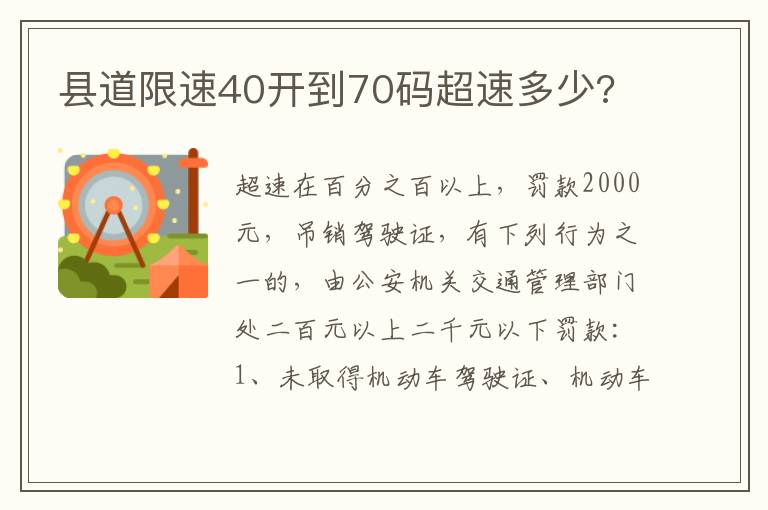 县道限速40开到70码超速多少 县道限速40开到70码超速多少