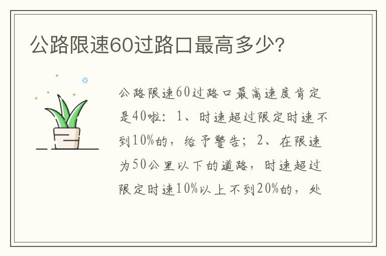 公路限速60过路口最高多少 公路限速60过路口最高多少