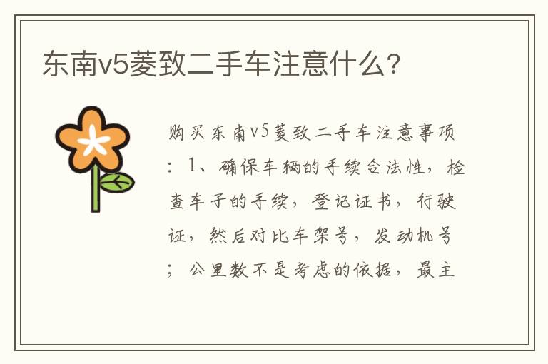 东南v5菱致二手车注意什么 东南v5菱致二手车注意什么