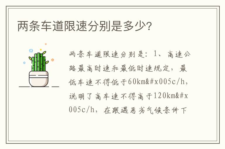 两条车道限速分别是多少 两条车道限速分别是多少