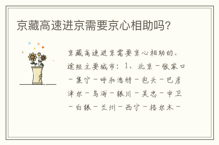 京藏高速进京需要京心相助吗 京藏高速进京需要京心相助吗