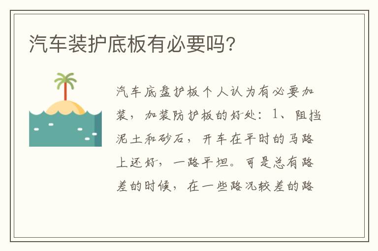 汽车装护底板有必要吗 汽车装护底板有必要吗