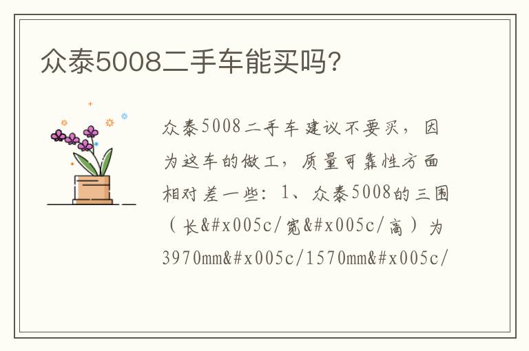 众泰5008二手车能买吗 众泰5008二手车能买吗