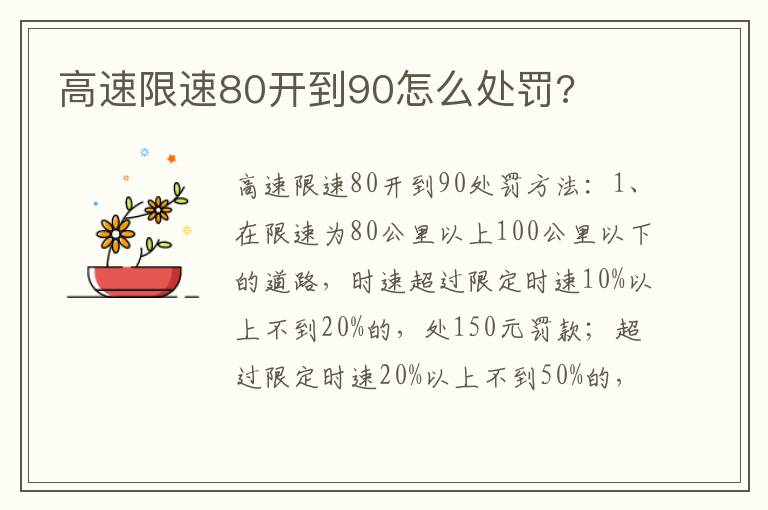 高速限速80开到90怎么处罚 高速限速80开到90怎么处罚