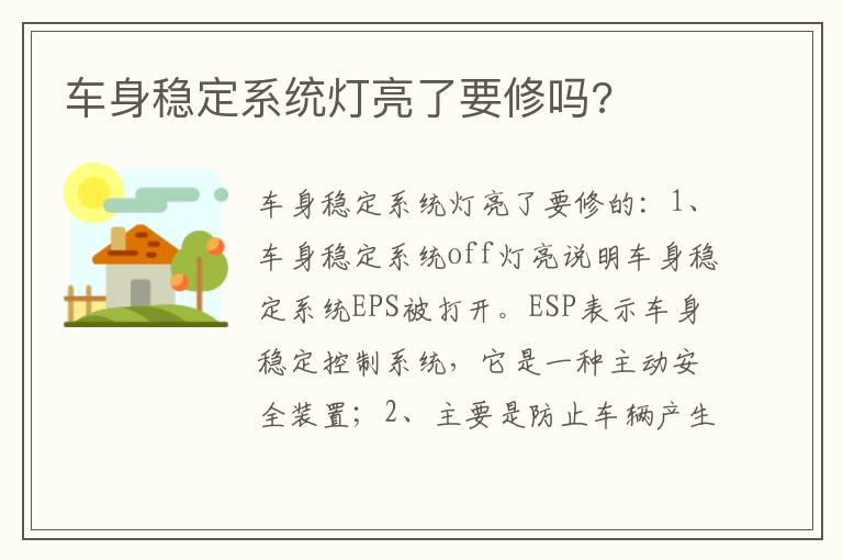 车身稳定系统灯亮了要修吗 车身稳定系统灯亮了要修吗