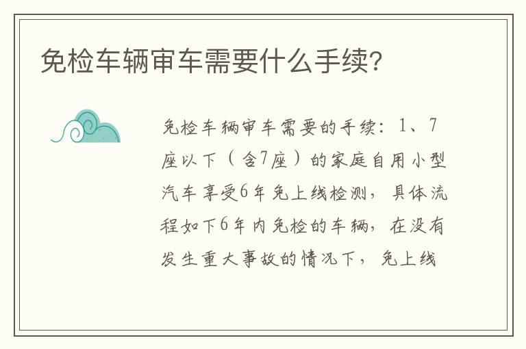 免检车辆审车需要什么手续 免检车辆审车需要什么手续