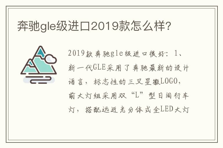 奔驰gle级进口2019款怎么样 奔驰gle级进口2019款怎么样