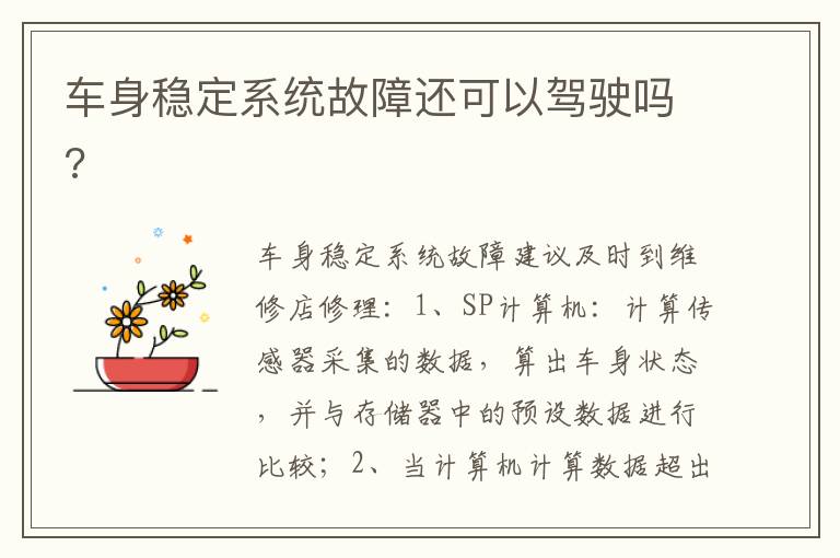 车身稳定系统故障还可以驾驶吗 车身稳定系统故障还可以驾驶吗