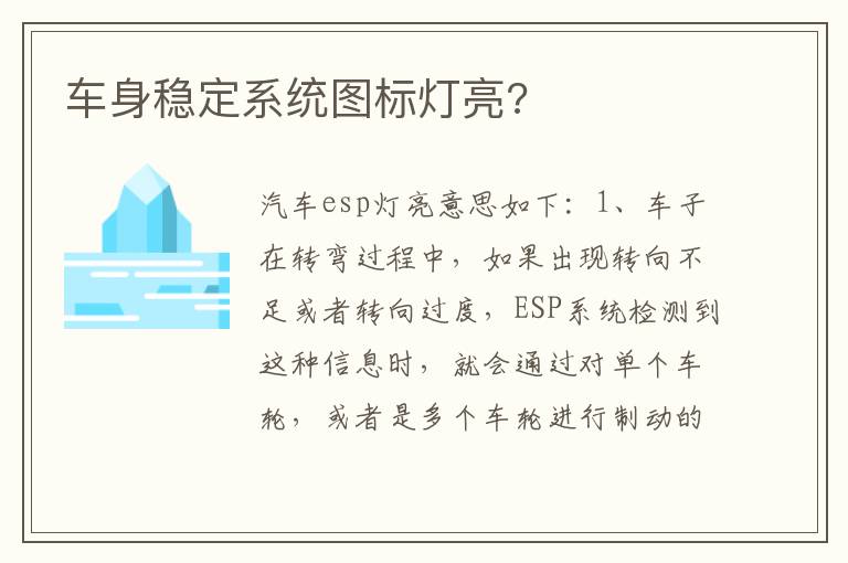 车身稳定系统图标灯亮 车身稳定系统图标灯亮