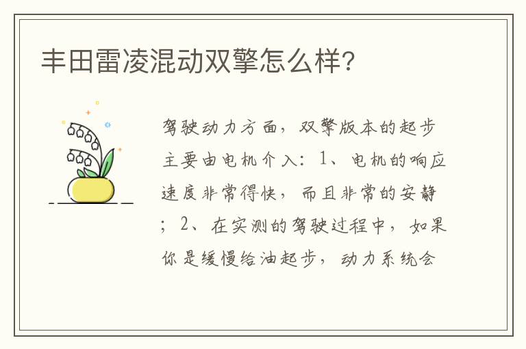 丰田雷凌混动双擎怎么样 丰田雷凌混动双擎怎么样