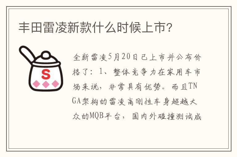 丰田雷凌新款什么时候上市 丰田雷凌新款什么时候上市