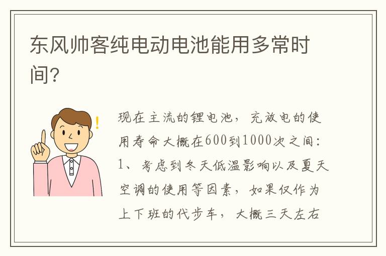 东风帅客纯电动电池能用多常时间 东风帅客纯电动电池能用多常时间