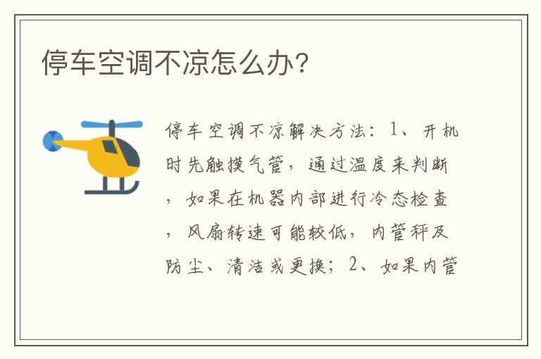 停车空调不凉怎么办 停车空调不凉怎么办