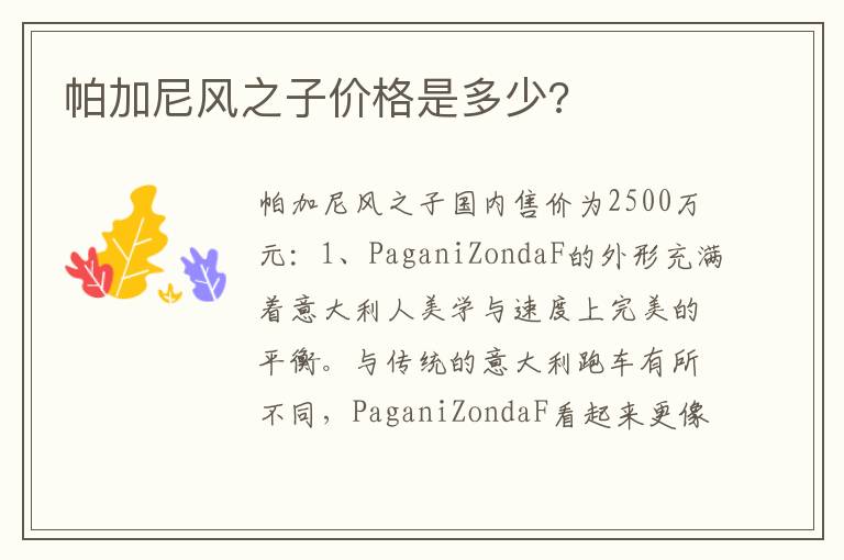 帕加尼风之子价格是多少 帕加尼风之子价格是多少