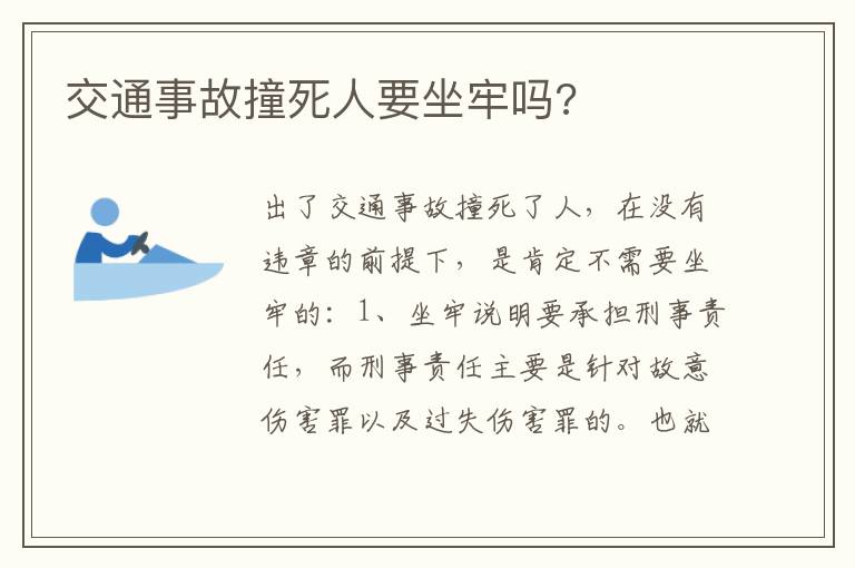 交通事故撞死人要坐牢吗 交通事故撞死人要坐牢吗