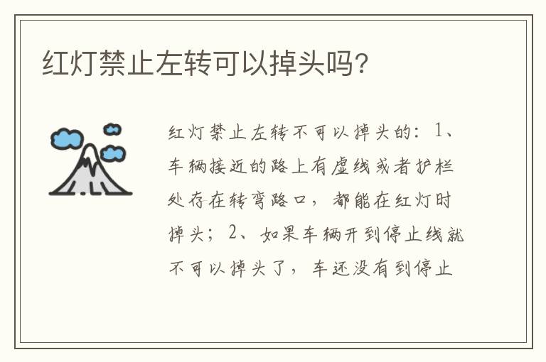 红灯禁止左转可以掉头吗 红灯禁止左转可以掉头吗