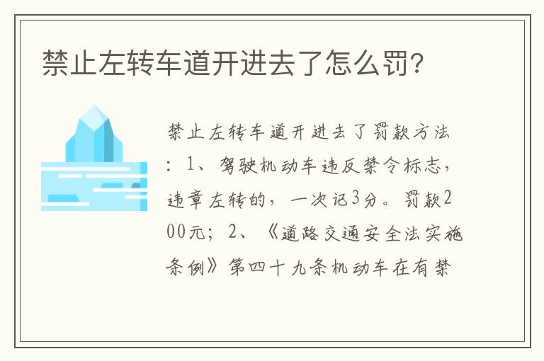 禁止左转车道开进去了怎么罚 禁止左转车道开进去了怎么罚