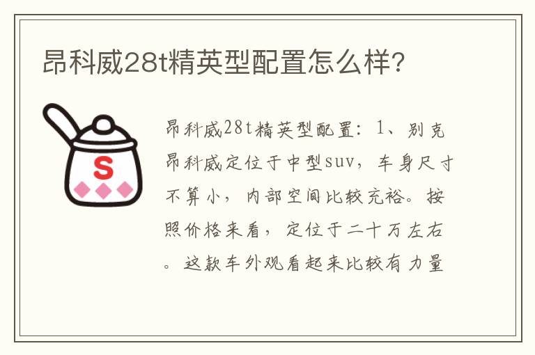 昂科威28t精英型配置怎么样 昂科威28t精英型配置怎么样