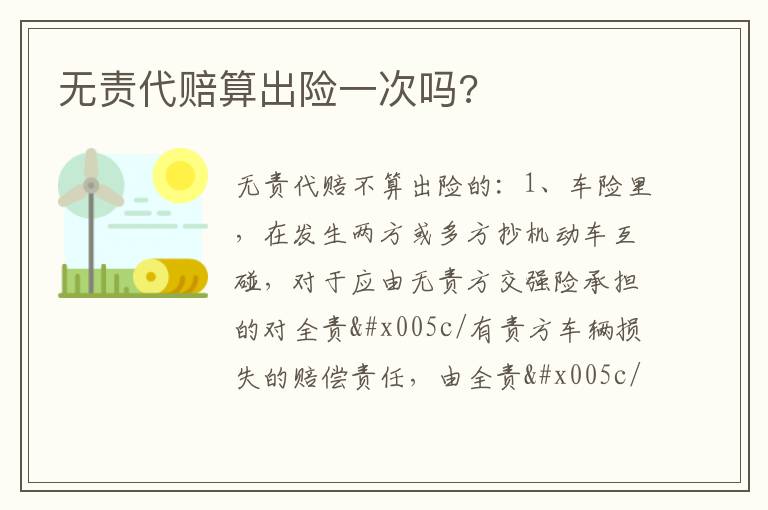 无责代赔算出险一次吗 无责代赔算出险一次吗