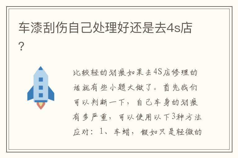 车漆刮伤自己处理好还是去4s店 车漆刮伤自己处理好还是去4s店