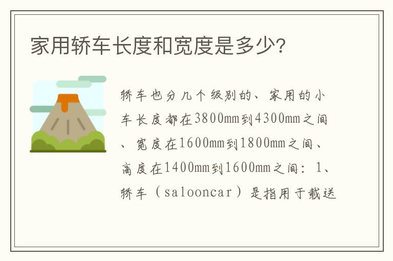 家用轿车长度和宽度是多少 家用轿车长度和宽度是多少