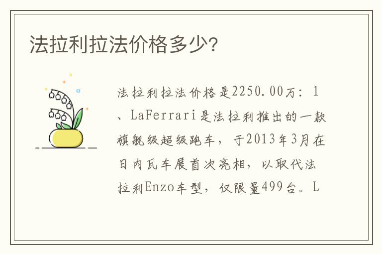 法拉利拉法价格多少 法拉利拉法价格多少