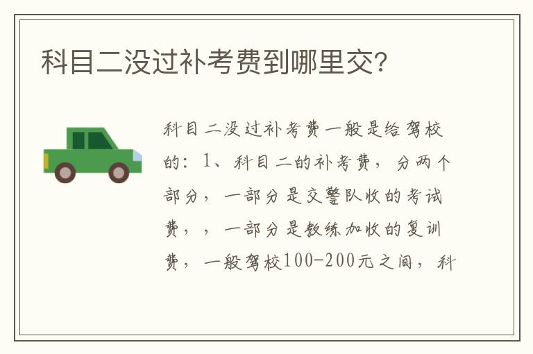 科目二没过补考费到哪里交 科目二没过补考费到哪里交