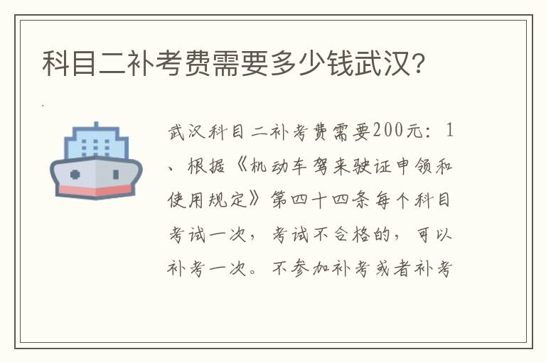 科目二补考费需要多少钱武汉 科目二补考费需要多少钱武汉