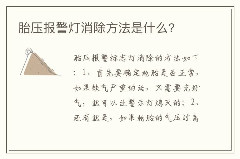 胎压报警灯消除方法是什么 胎压报警灯消除方法是什么