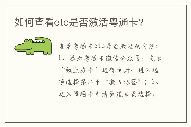 如何查看etc是否激活粤通卡 如何查看etc是否激活粤通卡