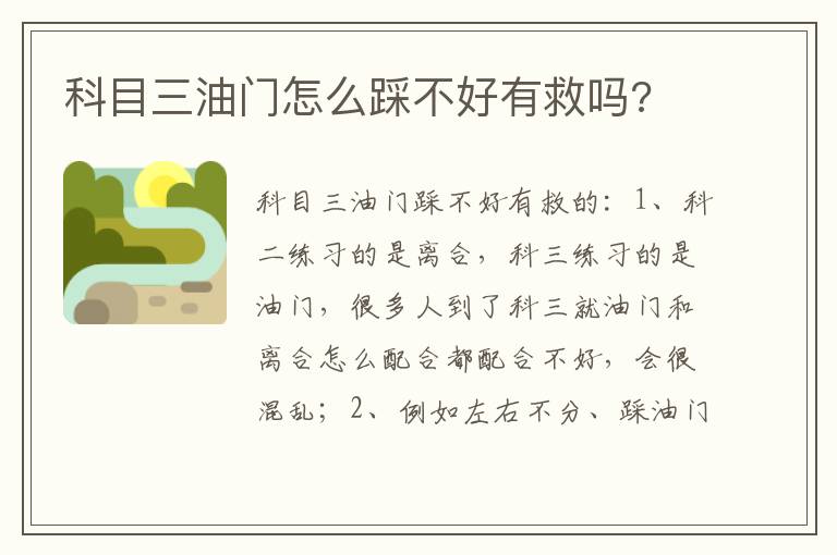 科目三油门怎么踩不好有救吗 科目三油门怎么踩不好有救吗