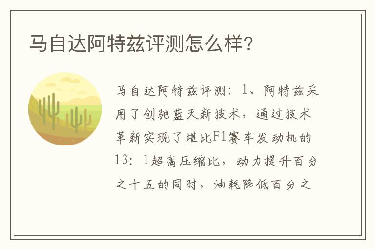 马自达阿特兹评测怎么样 马自达阿特兹评测怎么样