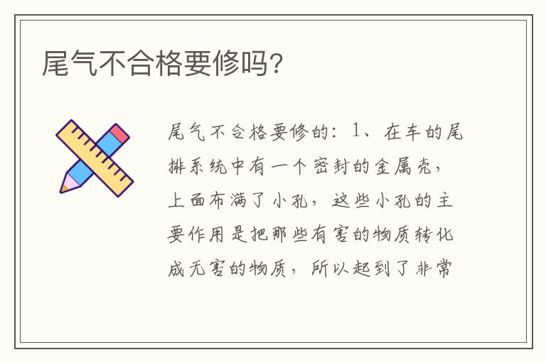 尾气不合格要修吗 尾气不合格要修吗