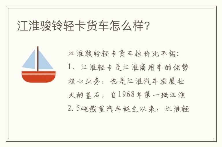 江淮骏铃轻卡货车怎么样 江淮骏铃轻卡货车怎么样