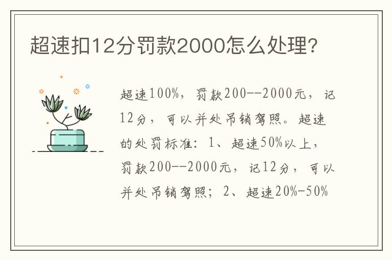 超速扣12分罚款2000怎么处理 超速扣12分罚款2000怎么处理