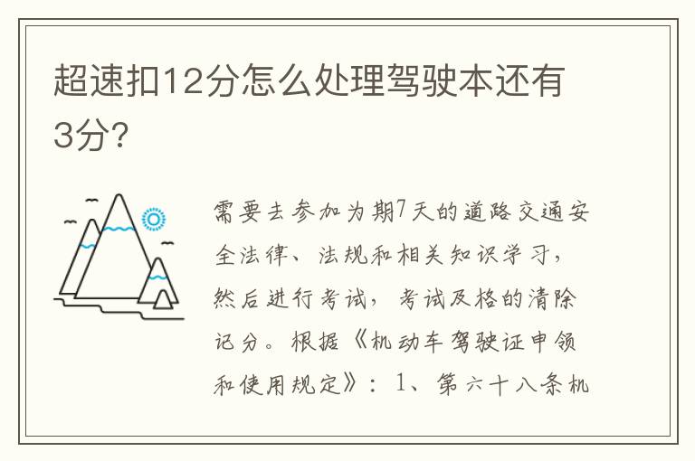 超速扣12分怎么处理驾驶本还有3分 超速扣12分怎么处理驾驶本还有3分