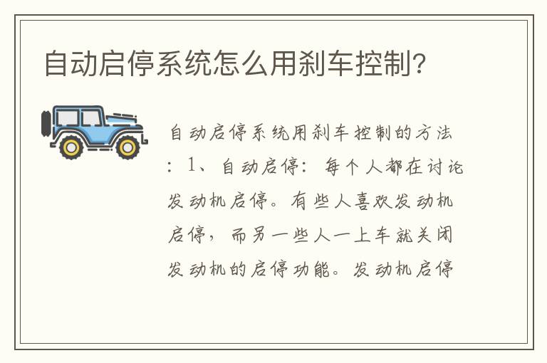 自动启停系统怎么用刹车控制 自动启停系统怎么用刹车控制