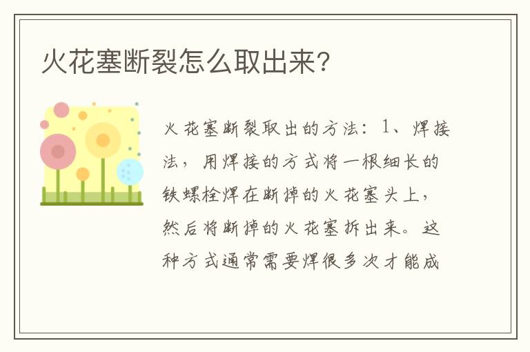 火花塞断裂怎么取出来 火花塞断裂怎么取出来