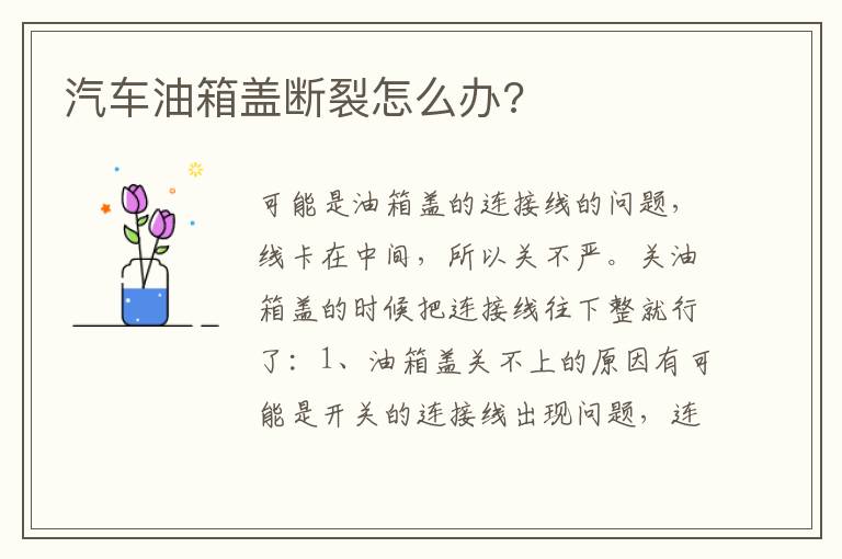 汽车油箱盖断裂怎么办 汽车油箱盖断裂怎么办