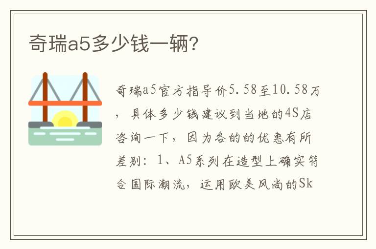 奇瑞a5多少钱一辆 奇瑞a5多少钱一辆