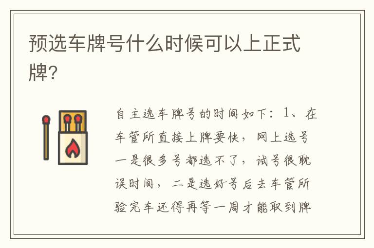 预选车牌号什么时候可以上正式牌 预选车牌号什么时候可以上正式牌