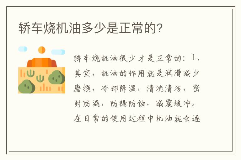 轿车烧机油多少是正常的 轿车烧机油多少是正常的